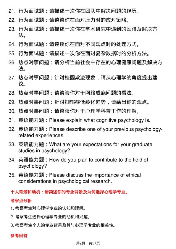 35道湖北大学心理学专业研究生复试面试题及参考回答含英文能力题