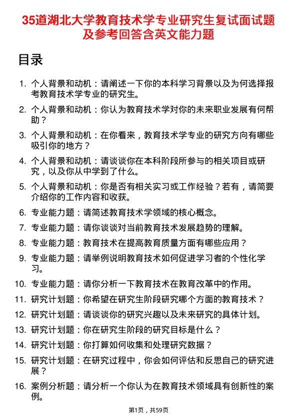 35道湖北大学教育技术学专业研究生复试面试题及参考回答含英文能力题