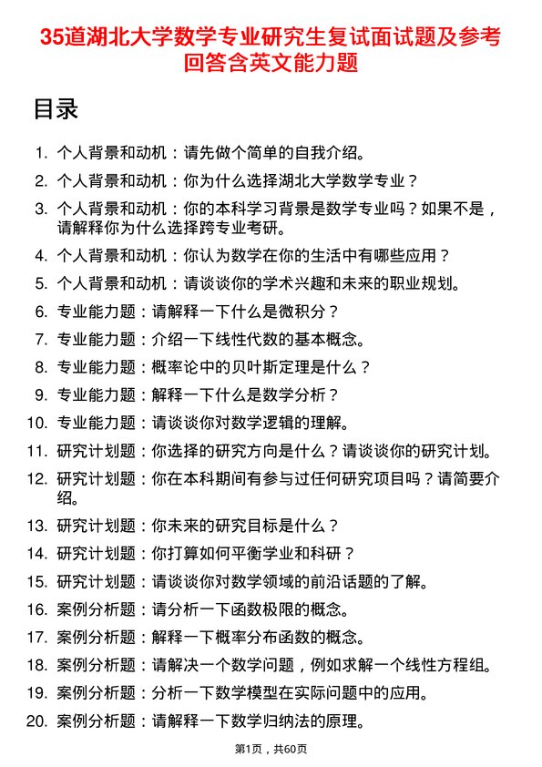 35道湖北大学数学专业研究生复试面试题及参考回答含英文能力题