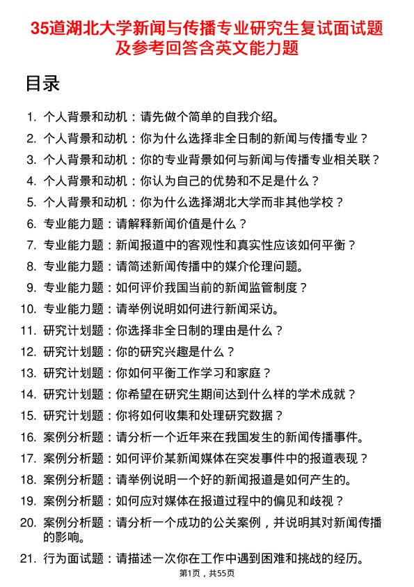 35道湖北大学新闻与传播专业研究生复试面试题及参考回答含英文能力题