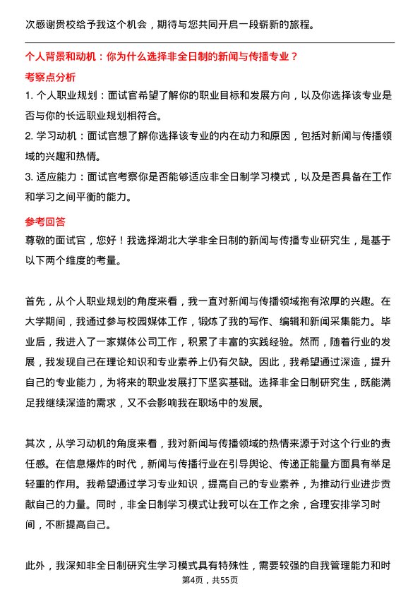 35道湖北大学新闻与传播专业研究生复试面试题及参考回答含英文能力题