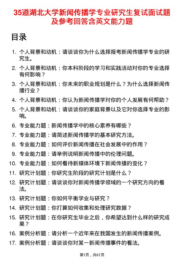 35道湖北大学新闻传播学专业研究生复试面试题及参考回答含英文能力题