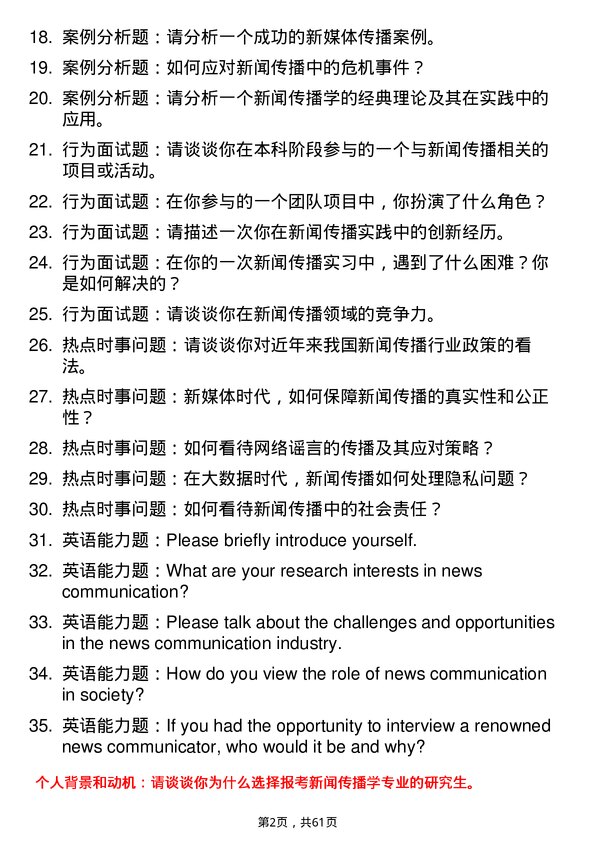 35道湖北大学新闻传播学专业研究生复试面试题及参考回答含英文能力题