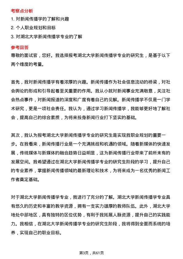 35道湖北大学新闻传播学专业研究生复试面试题及参考回答含英文能力题