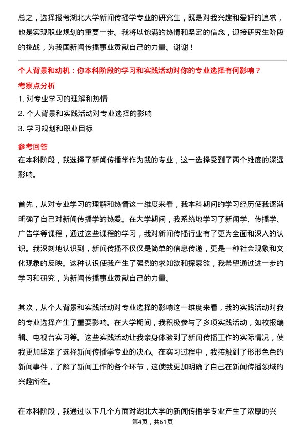 35道湖北大学新闻传播学专业研究生复试面试题及参考回答含英文能力题