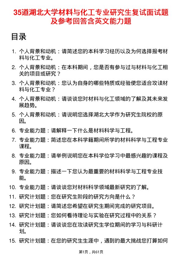 35道湖北大学材料与化工专业研究生复试面试题及参考回答含英文能力题