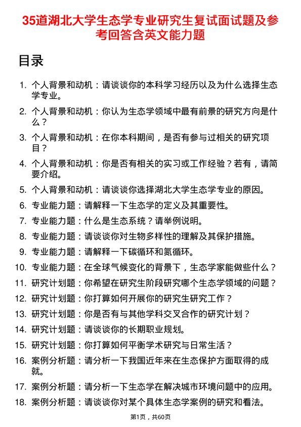 35道湖北大学生态学专业研究生复试面试题及参考回答含英文能力题