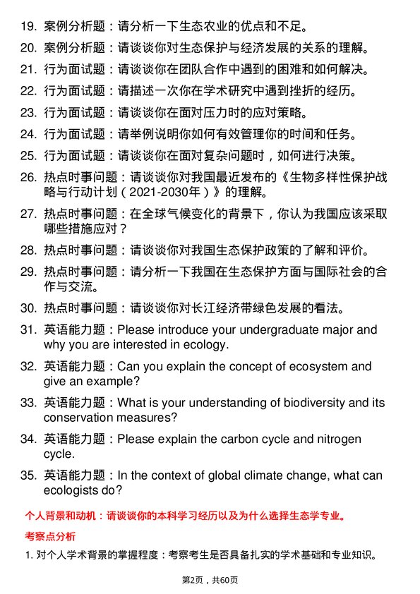 35道湖北大学生态学专业研究生复试面试题及参考回答含英文能力题