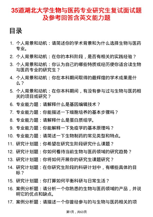 35道湖北大学生物与医药专业研究生复试面试题及参考回答含英文能力题