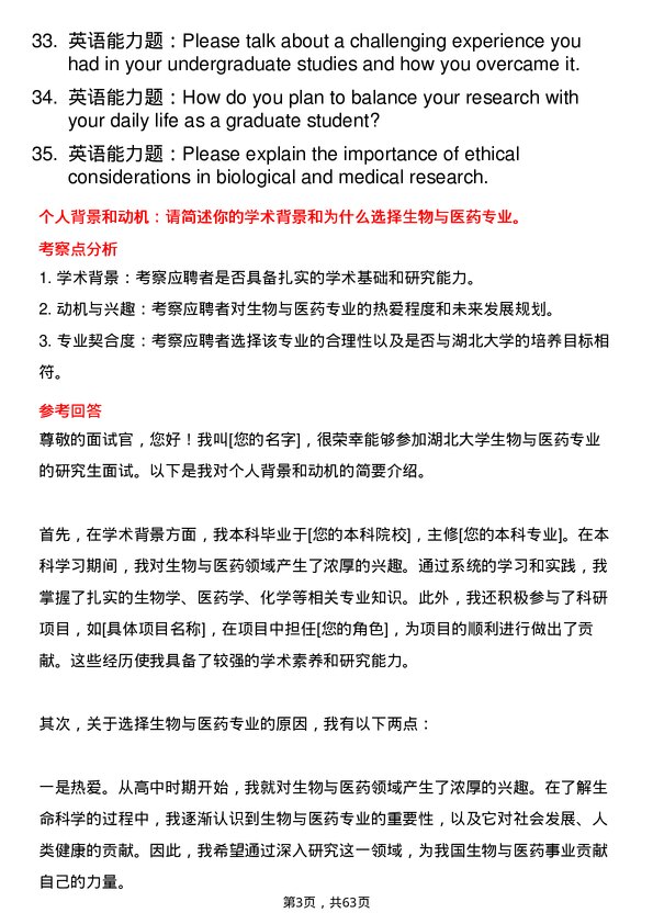 35道湖北大学生物与医药专业研究生复试面试题及参考回答含英文能力题