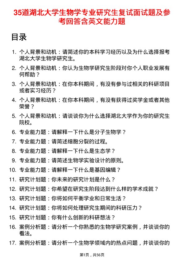 35道湖北大学生物学专业研究生复试面试题及参考回答含英文能力题