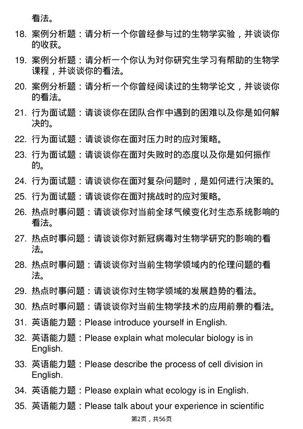 35道湖北大学生物学专业研究生复试面试题及参考回答含英文能力题