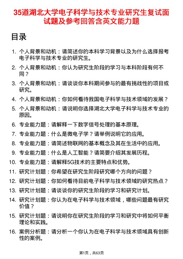 35道湖北大学电子科学与技术专业研究生复试面试题及参考回答含英文能力题