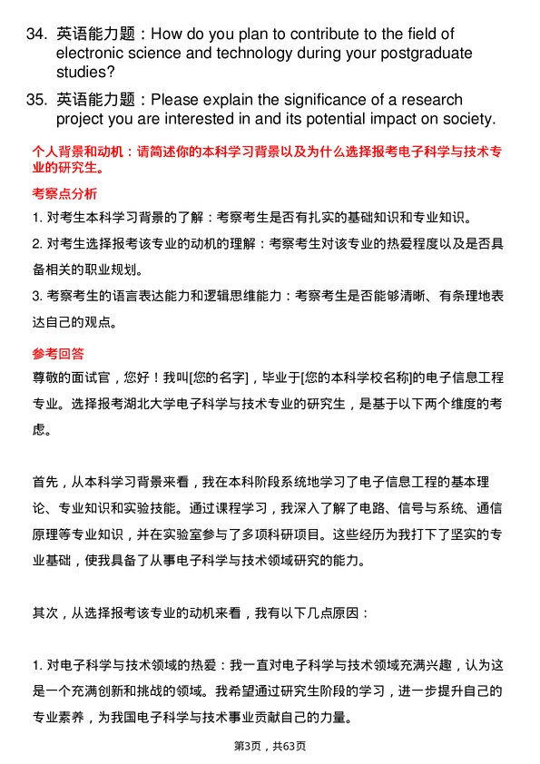 35道湖北大学电子科学与技术专业研究生复试面试题及参考回答含英文能力题