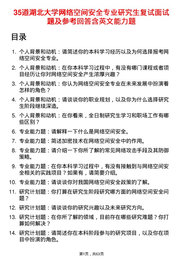 35道湖北大学网络空间安全专业研究生复试面试题及参考回答含英文能力题