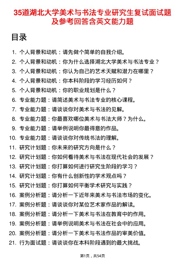 35道湖北大学美术与书法专业研究生复试面试题及参考回答含英文能力题