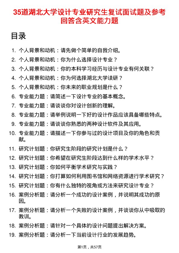 35道湖北大学设计专业研究生复试面试题及参考回答含英文能力题