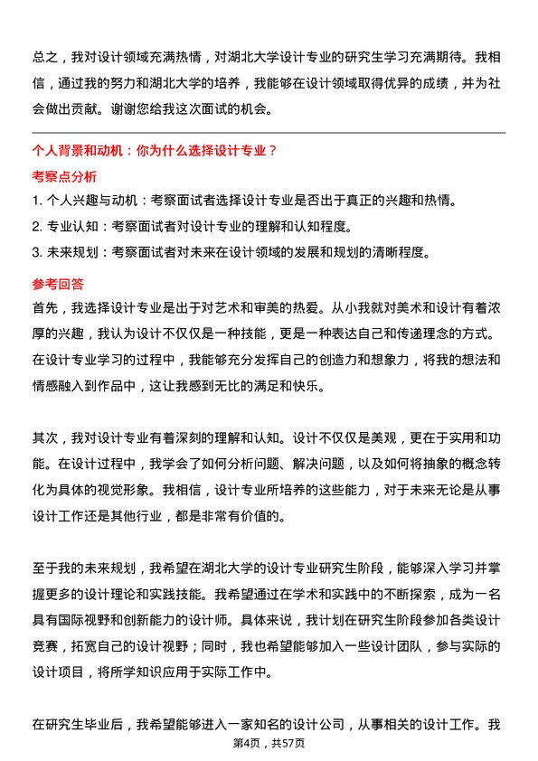 35道湖北大学设计专业研究生复试面试题及参考回答含英文能力题