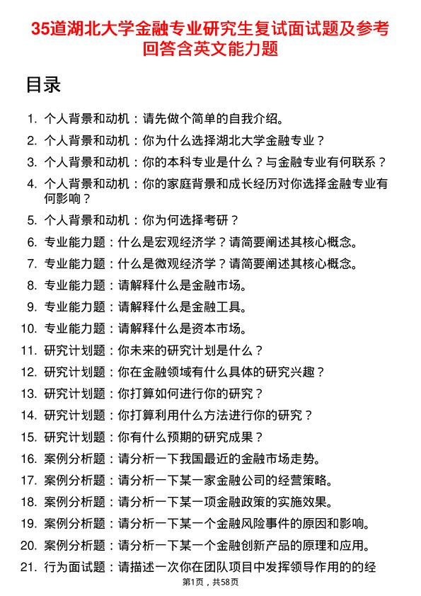 35道湖北大学金融专业研究生复试面试题及参考回答含英文能力题