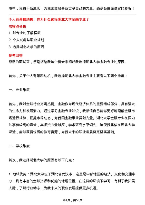 35道湖北大学金融专业研究生复试面试题及参考回答含英文能力题