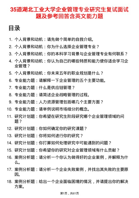 35道湖北工业大学企业管理专业研究生复试面试题及参考回答含英文能力题