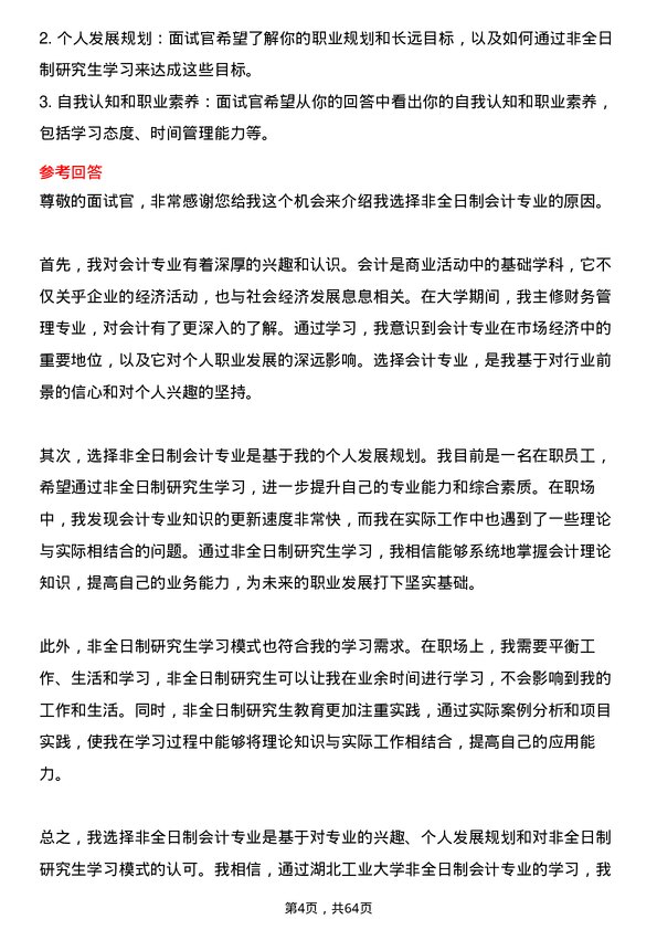 35道湖北工业大学会计专业研究生复试面试题及参考回答含英文能力题