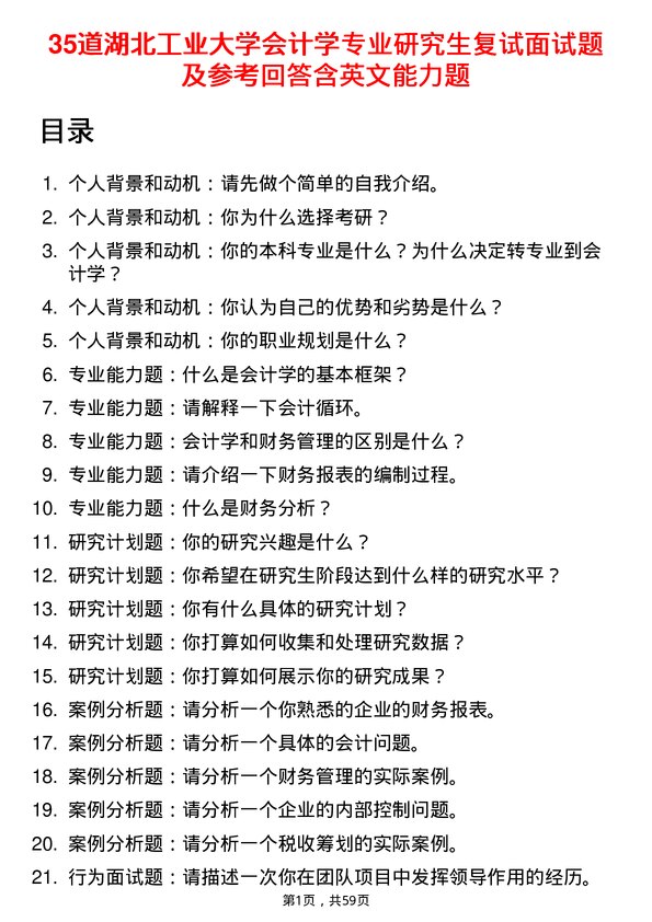 35道湖北工业大学会计学专业研究生复试面试题及参考回答含英文能力题