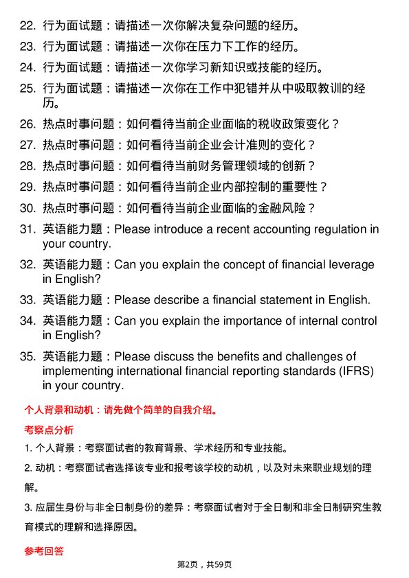 35道湖北工业大学会计学专业研究生复试面试题及参考回答含英文能力题