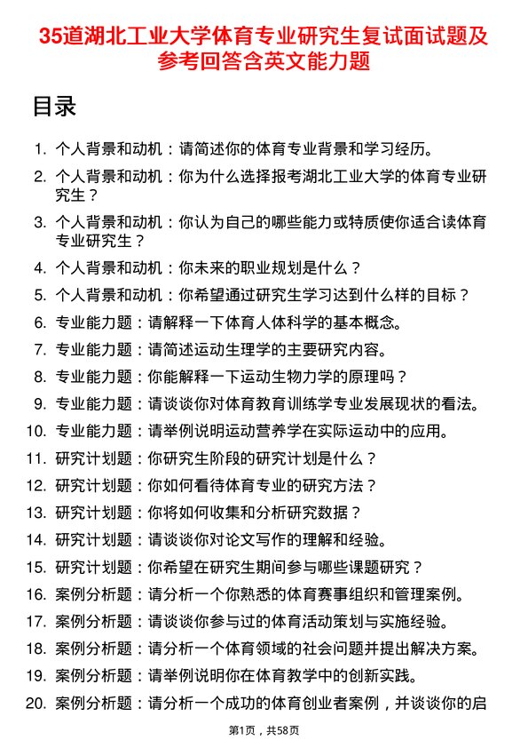 35道湖北工业大学体育专业研究生复试面试题及参考回答含英文能力题