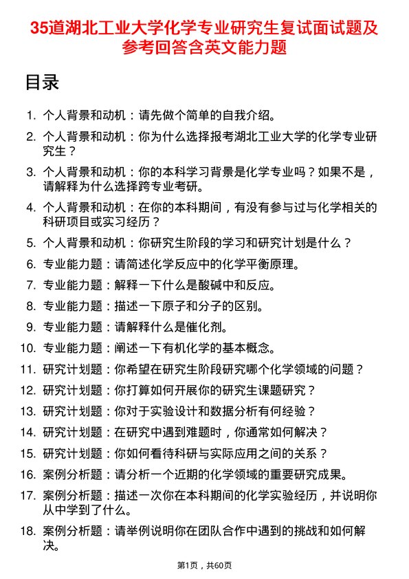 35道湖北工业大学化学专业研究生复试面试题及参考回答含英文能力题