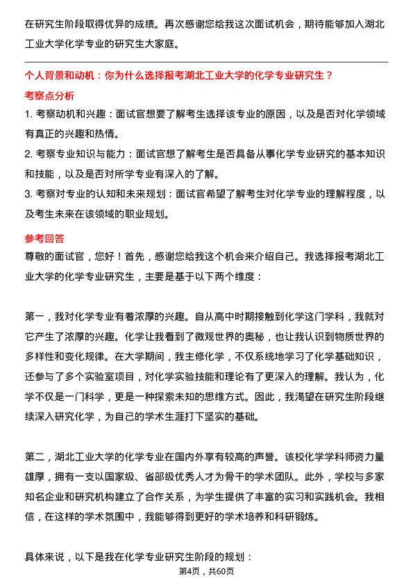 35道湖北工业大学化学专业研究生复试面试题及参考回答含英文能力题