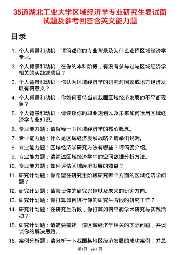 35道湖北工业大学区域经济学专业研究生复试面试题及参考回答含英文能力题