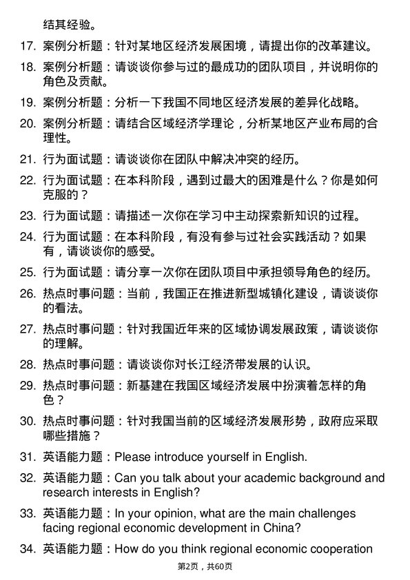 35道湖北工业大学区域经济学专业研究生复试面试题及参考回答含英文能力题