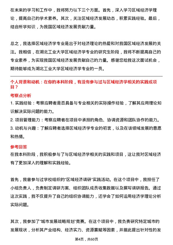 35道湖北工业大学区域经济学专业研究生复试面试题及参考回答含英文能力题