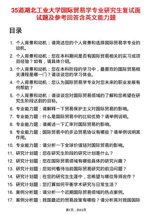 35道湖北工业大学国际贸易学专业研究生复试面试题及参考回答含英文能力题