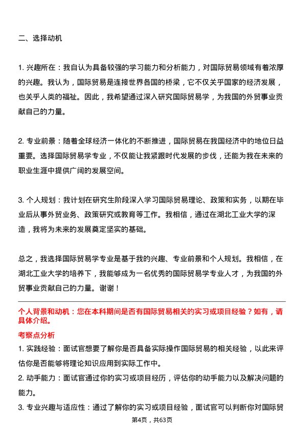 35道湖北工业大学国际贸易学专业研究生复试面试题及参考回答含英文能力题