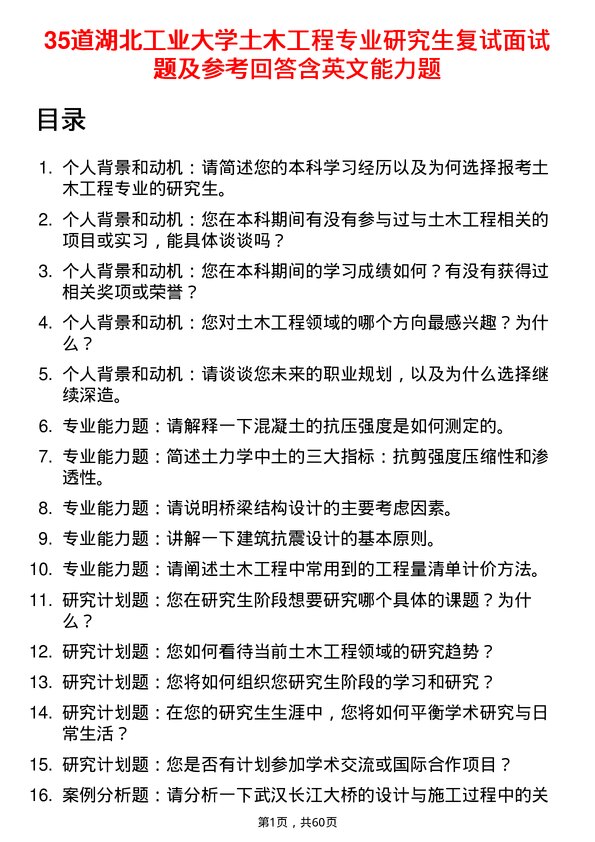 35道湖北工业大学土木工程专业研究生复试面试题及参考回答含英文能力题