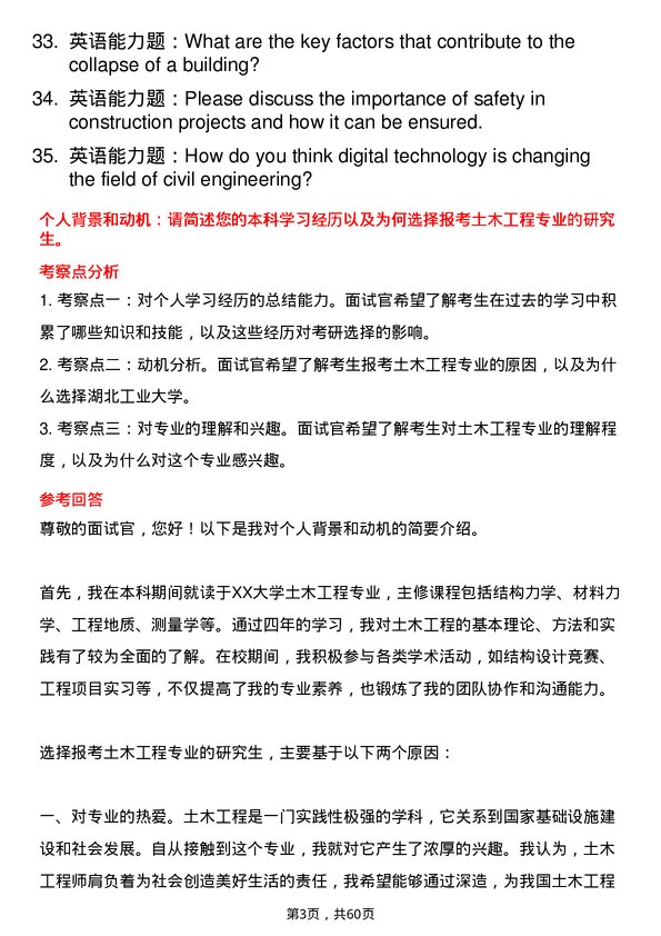 35道湖北工业大学土木工程专业研究生复试面试题及参考回答含英文能力题