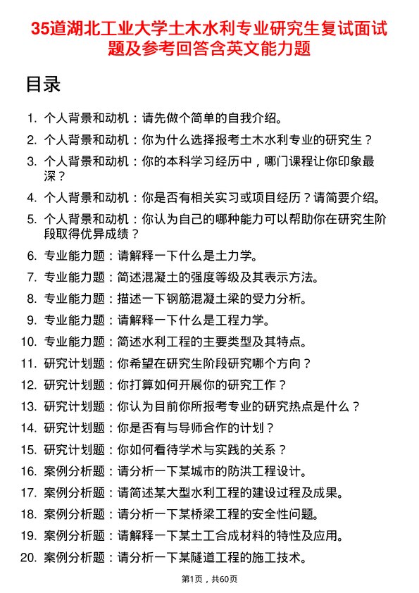 35道湖北工业大学土木水利专业研究生复试面试题及参考回答含英文能力题