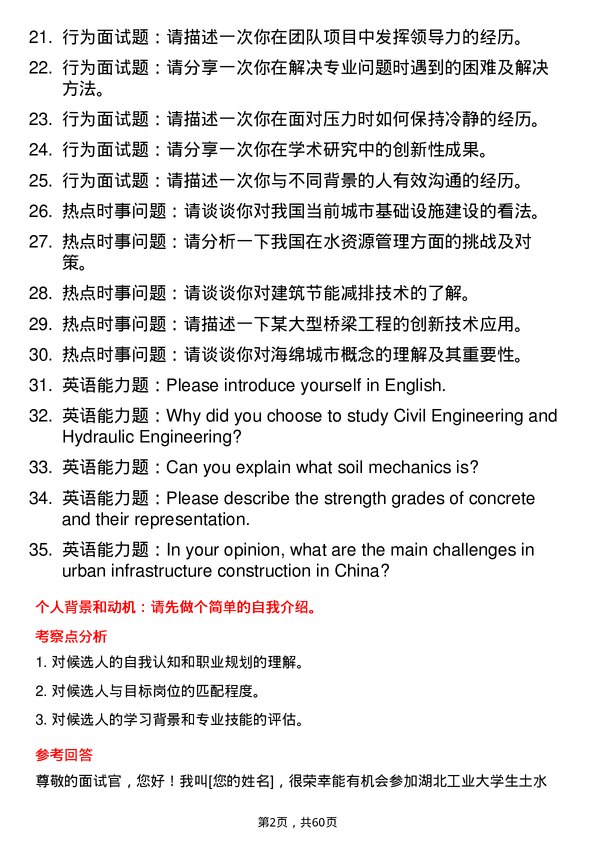 35道湖北工业大学土木水利专业研究生复试面试题及参考回答含英文能力题