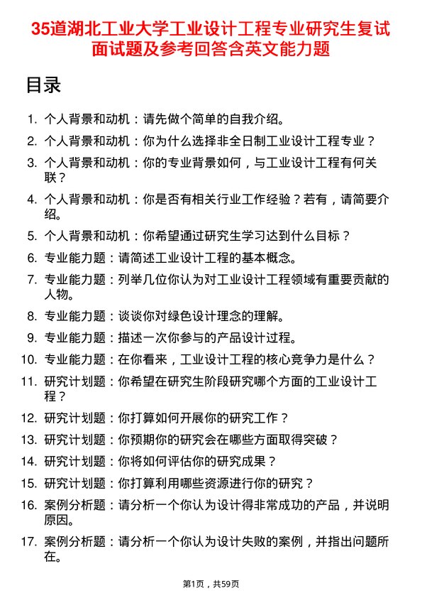 35道湖北工业大学工业设计工程专业研究生复试面试题及参考回答含英文能力题