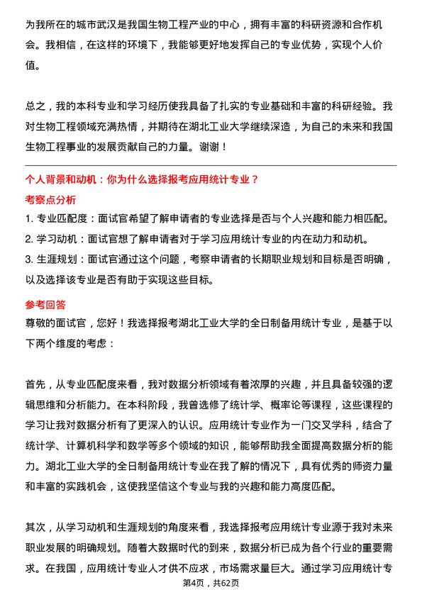 35道湖北工业大学应用统计专业研究生复试面试题及参考回答含英文能力题