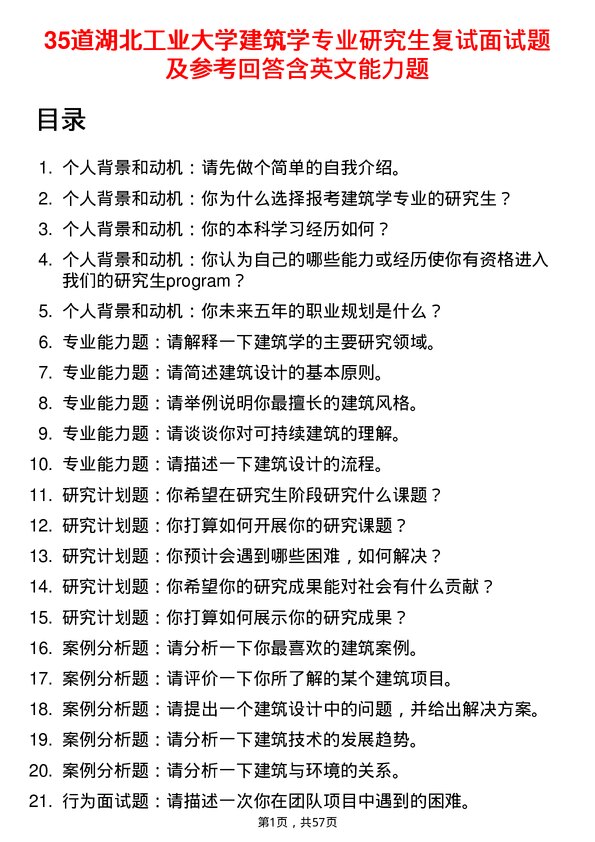 35道湖北工业大学建筑学专业研究生复试面试题及参考回答含英文能力题