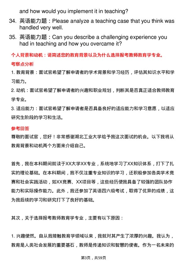 35道湖北工业大学教师教育学专业研究生复试面试题及参考回答含英文能力题