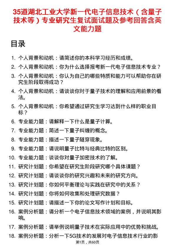 35道湖北工业大学新一代电子信息技术（含量子技术等）专业研究生复试面试题及参考回答含英文能力题