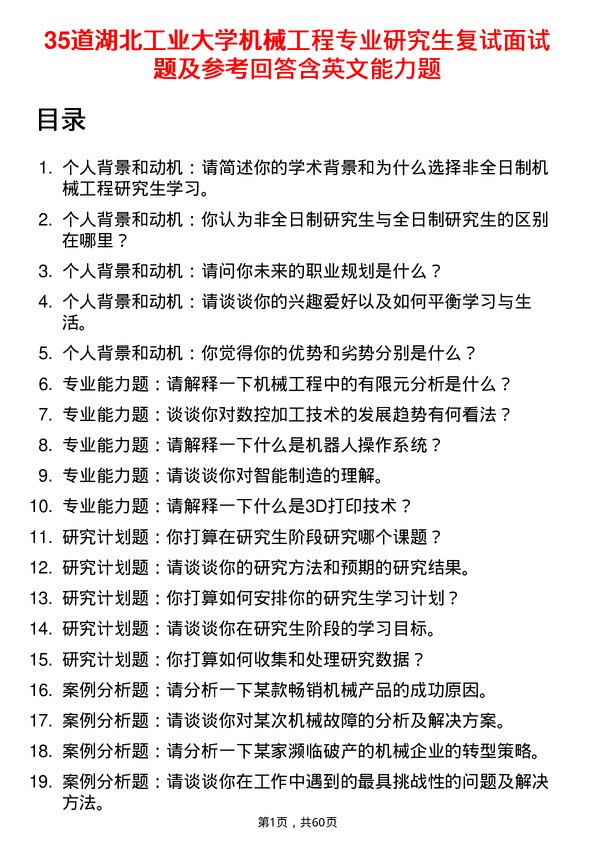 35道湖北工业大学机械工程专业研究生复试面试题及参考回答含英文能力题