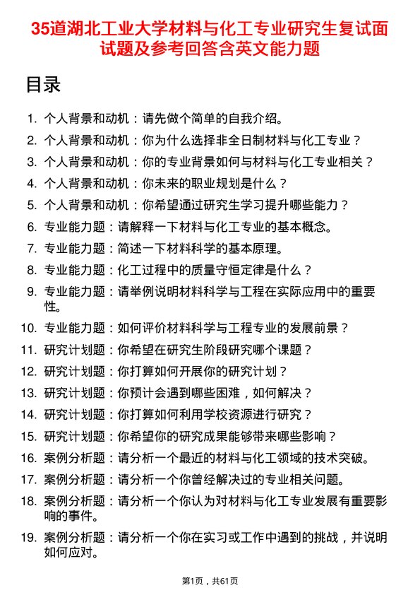 35道湖北工业大学材料与化工专业研究生复试面试题及参考回答含英文能力题