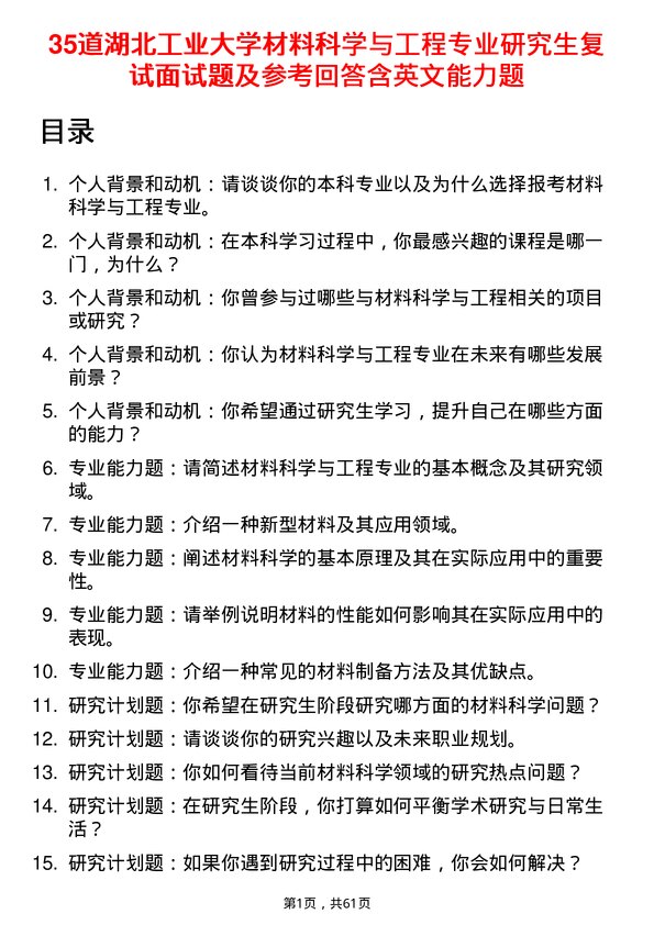 35道湖北工业大学材料科学与工程专业研究生复试面试题及参考回答含英文能力题