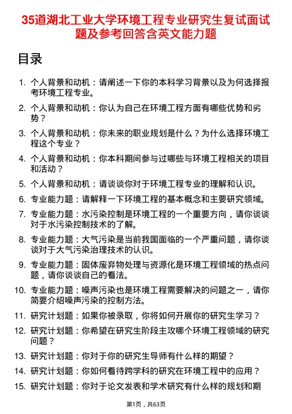 35道湖北工业大学环境工程专业研究生复试面试题及参考回答含英文能力题