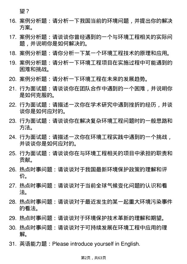 35道湖北工业大学环境工程专业研究生复试面试题及参考回答含英文能力题